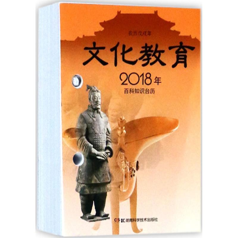 2018年百科知识台历:农历戊戌年(文化教育版普通版) 2018台历 戊戌年历 百科知识 文化教育 节气查询 知识积累 9787535795397