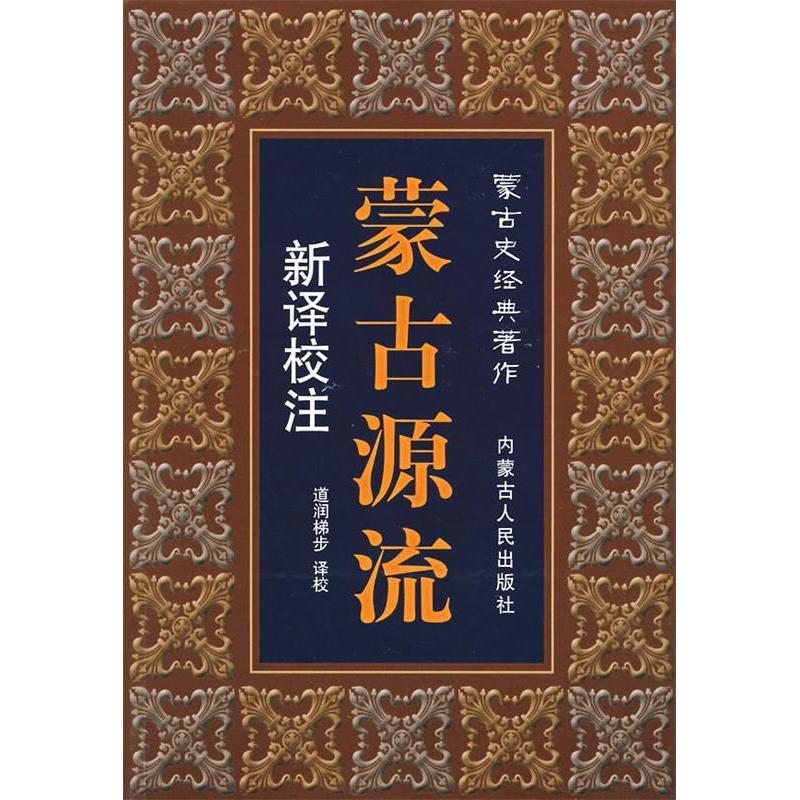 蒙古源流:新译校注 蒙古源流 历史文献 新译校注 蒙古史研究 元史参考 文化典籍 学术校注 历史典籍 9787204083701