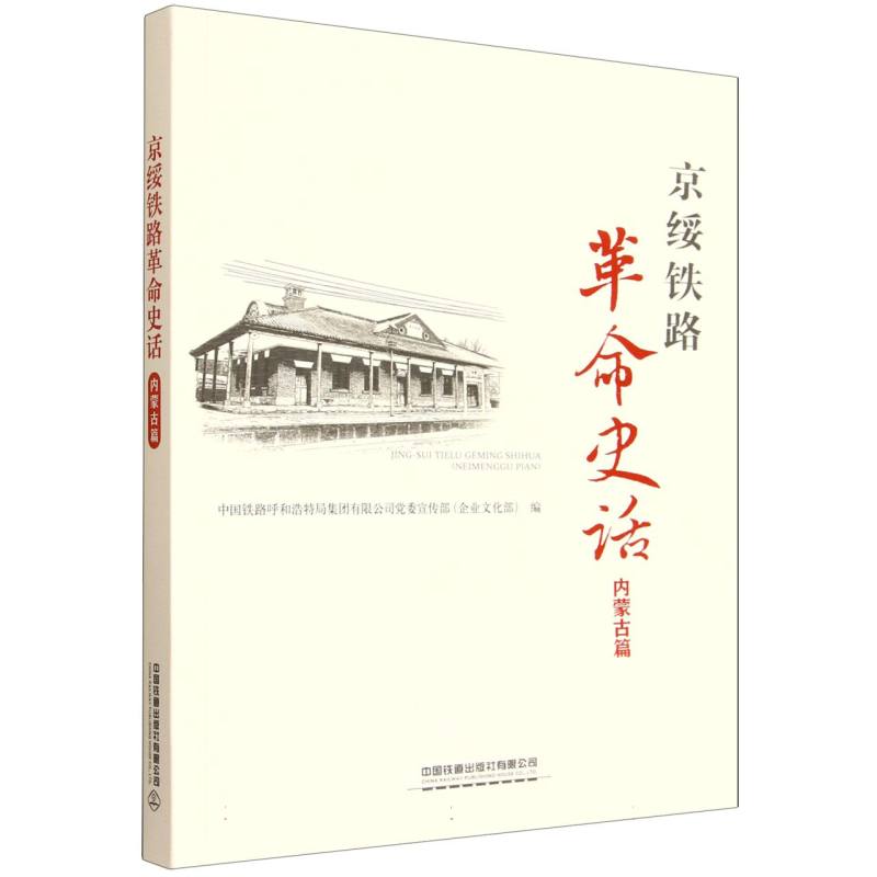 京绥铁路史话:内蒙古篇 中小学生红色教育课外书 铁路历史故事 图文并茂 中国铁道出版社 青少年历史启蒙 ISBN9787113315986