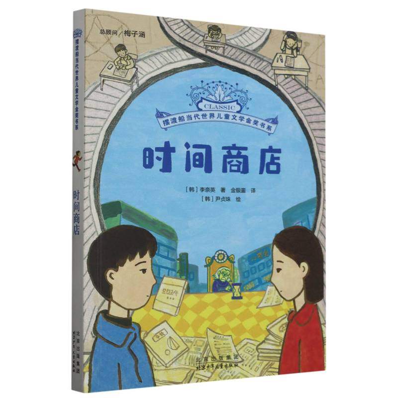 正版包邮 时间商店/船当代世界儿童文学金奖书系 (韩)李奈英|责编:吴雷雷//雷小雨|译者:金银銮|绘画:(韩)尹贞珠 9787530164716