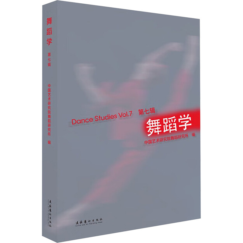 舞蹈学 第七辑 第七辑 零基础学 成人适用 儿童启蒙 基础入门 系统教程 经典教材 实用技巧 高清图解9787503978449