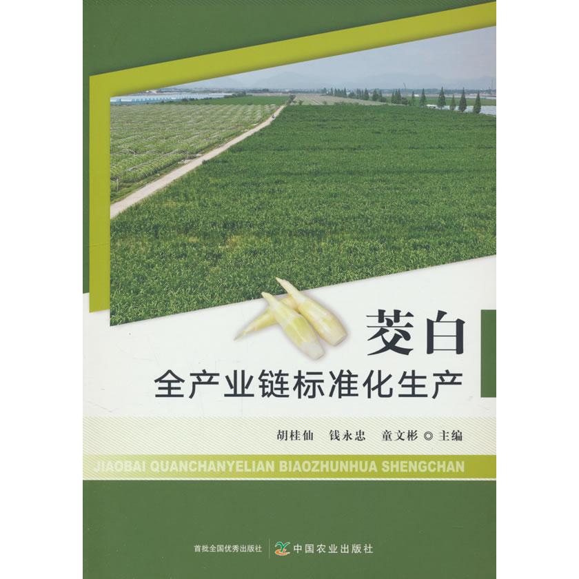 茭白全产业链标准化生产 茭白种植指南 科学栽培方法 产高技术 实操种植手册 品质提升方案9787109324572
