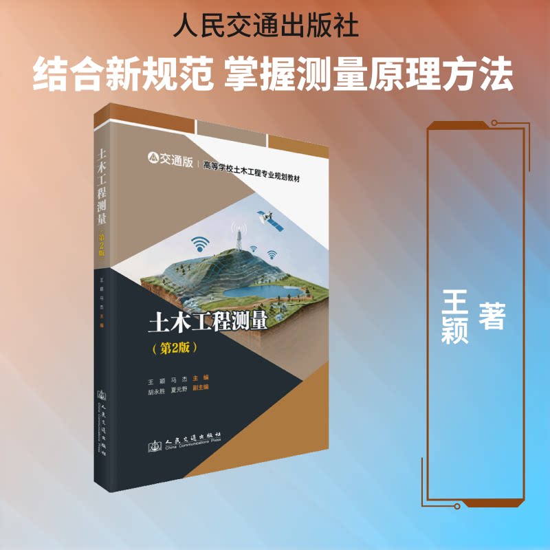 土木工程测量(第2版) 土木工程测量 第2版教材 工程测量技术 施工指导手册 测量方法详解 仪器操作指南 9787114208249