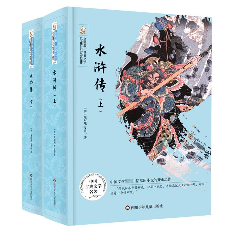 水浒传(全2册)施耐庵四川少年儿童出版社有限公司9787536580961 章回小说中国明代小学生 小学生版水浒传 经典名著 9787536580961