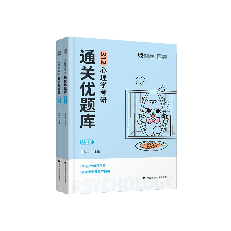 正版包邮 2025心理学考研通关优题库 王永平 9787576411416 中国政法大学