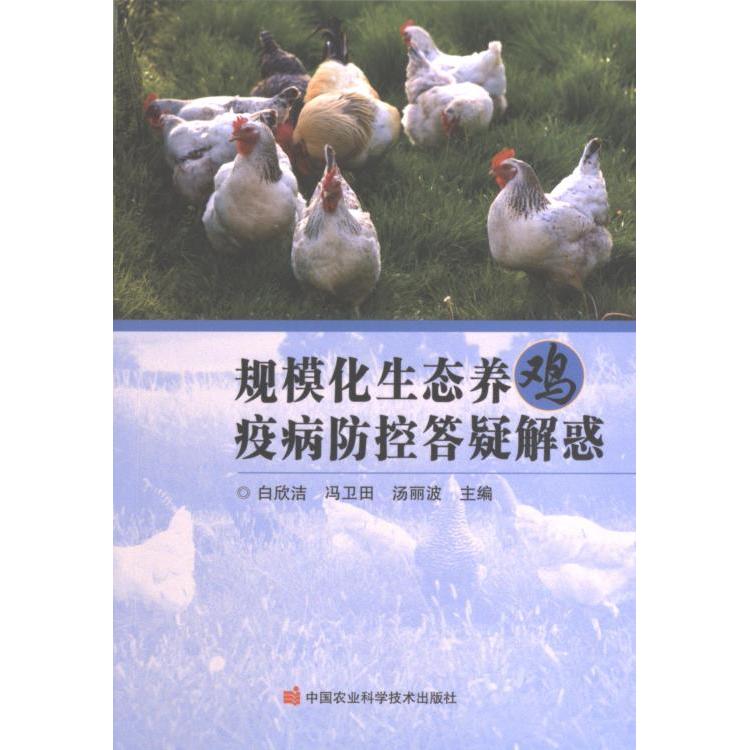 规模化生态养鸡疫病防控答疑解惑 养鸡户 疫病防控技术实操 专家答疑 降低损失 9787511661562