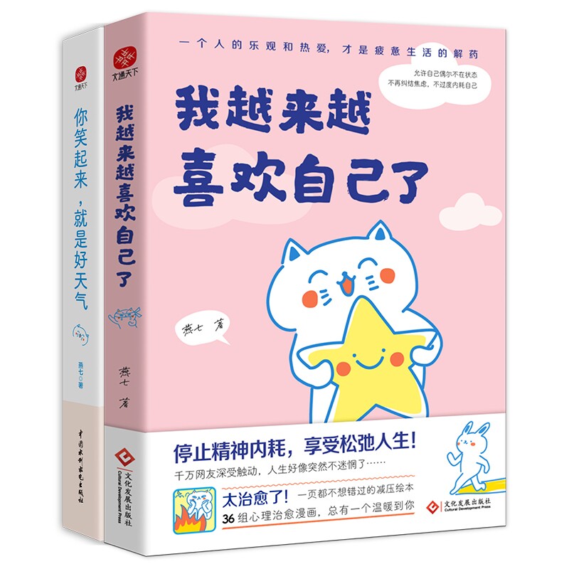 你笑起来 就是好天气我越来越喜欢自己了2册 就是好天气我越来越喜欢自 情绪治愈 自我接纳 心理成长 全彩插图9787522604961