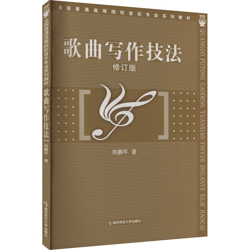 正版包邮 歌曲写作技法 修订版 陈鹏年 著 9787811015980 南京师范大学出版社