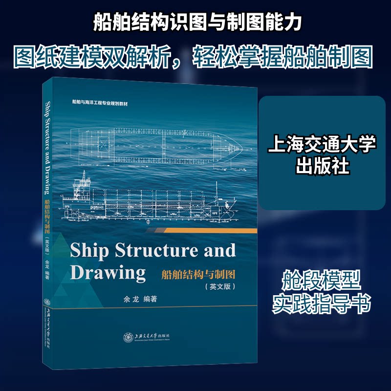 船舶结构与制图(英文版) 船舶结构知识 英文制图教材 船舶设计原理 工程技术解析 专业教材书籍 船舶工程案例 9787313240774