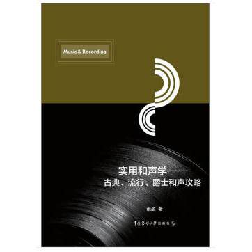 实用和声学——古典、流行、爵士和声攻略 和声学实用攻略 古典和声解析 流行和声技巧 爵士和声教程 系统指南 9787565726743