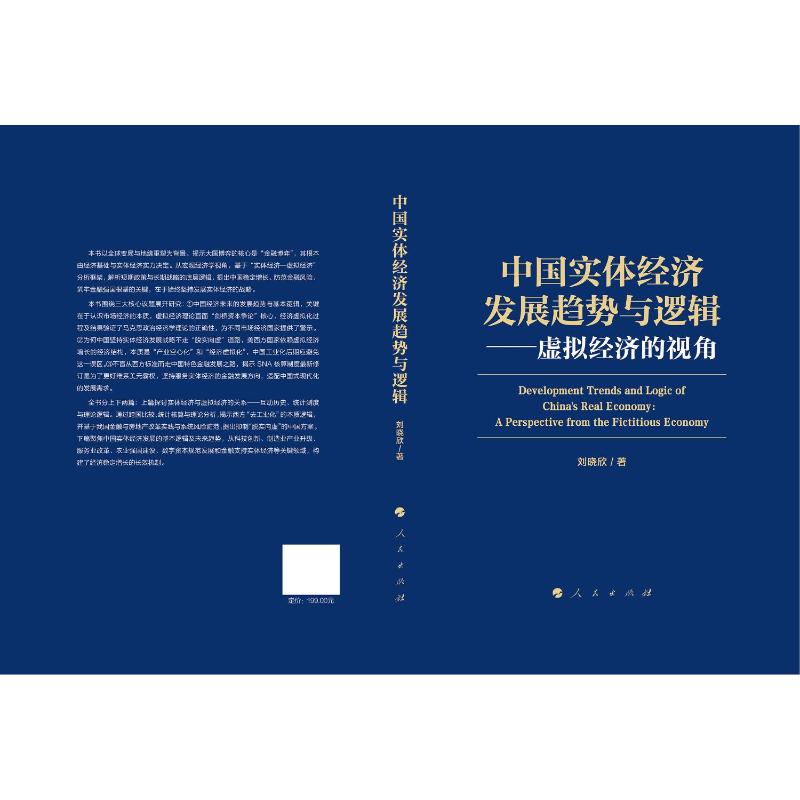 中国实体经济发展趋势与逻辑 中国实体经济 发展趋势分析 逻辑深度解读 政策导向解读 产业结构转型 经济发展逻辑 9787010281568