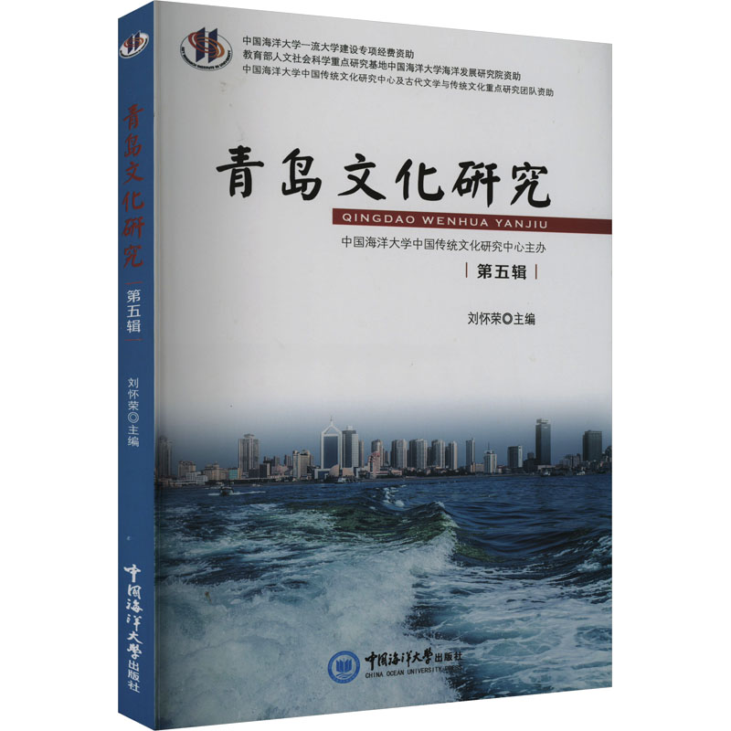 正版新书 青岛文化研究 第5辑 刘怀荣 9787567033351 中国海洋大学出版社