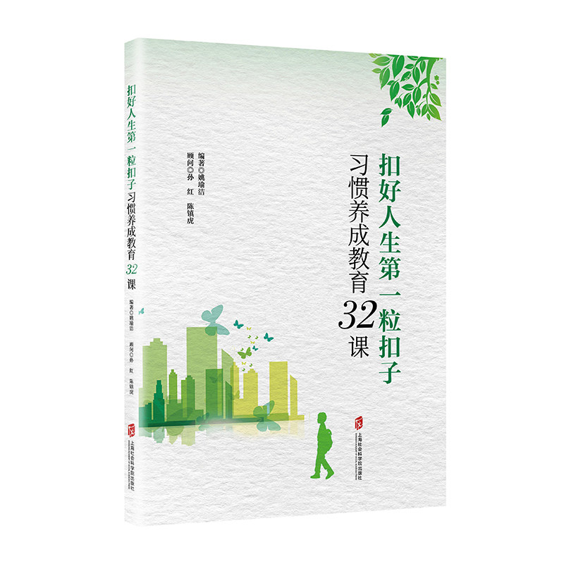 扣好人生粒扣子(习惯养成教育32课) 习惯养成教育 32课课程体系 家长指导手册 孩子行为塑造 亲子教育方法 9787552031522