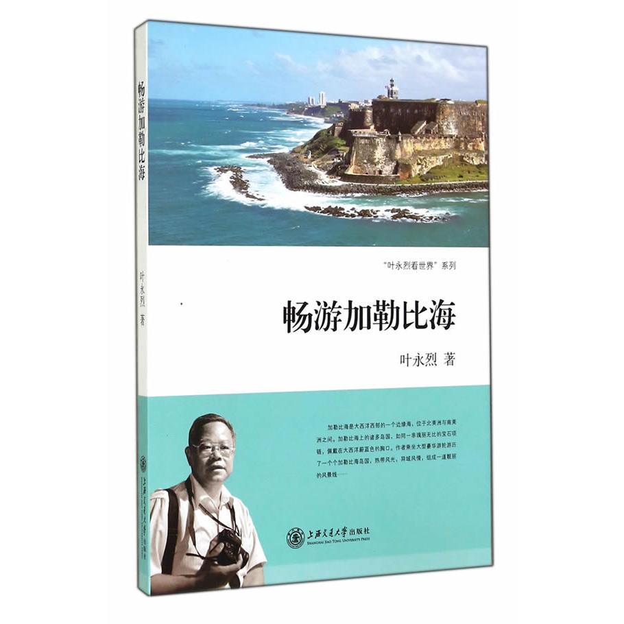 畅游加勒比海 加勒比海旅游 自由行攻略 景点全解析 美食指南 文化体验深度 摄影技巧分享 旅行避坑指南 9787313118547