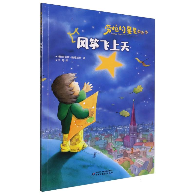劳拉的星星风筝飞上天 儿童童话 精美插画 子读 成长启蒙 手绘插图 经典童话 奇幻冒险 星空冒险9787514893175