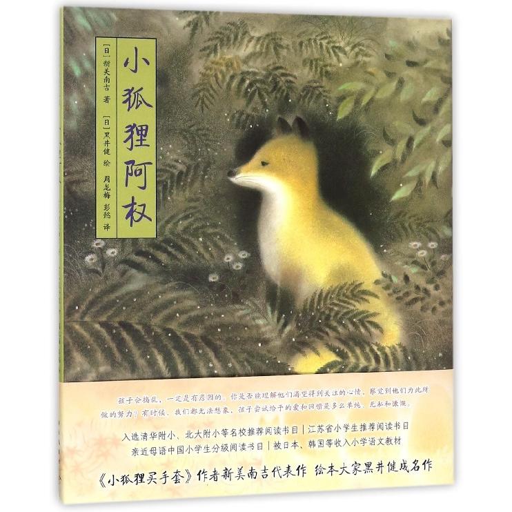 小狐狸阿权 新美南吉经典 小狐狸阿权故事 暖心童话绘本 子读读物 儿童文学名著 成长教育故事 动物主角叙事 9787513329798