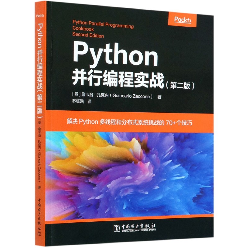 正版新书 Python并行编程实战(第2版)(意)詹卡洛·扎克内|责编:刘炽//何佳煜|译者:苏钰涵 9787519850203中国电力