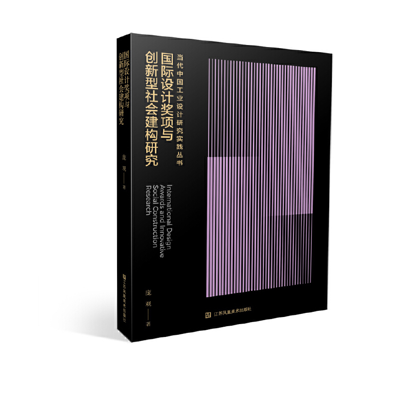正版包邮 国际设计奖项与创新型社会建构研究 庞观著 著 9787574102316 江苏美术出版社