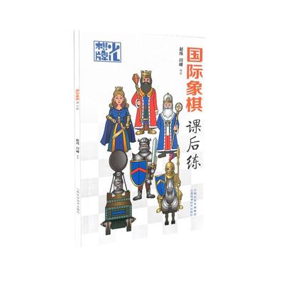 正版包邮 国际象棋课后练 赵玮、闫峰 9787537763431 山西科学技术出版社