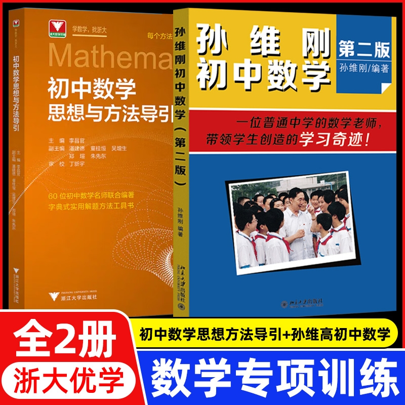 正版包邮 【套装2册】新版初中数学思想方法导引+孙维刚初中数学（第二版） 编者:李昌官| 9787308251181 浙江大学