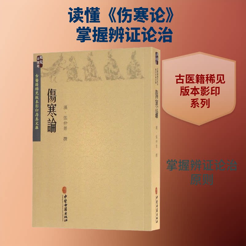 伤寒论 中医经典著作 张仲景原著 辨论治 临床实践 伤寒研究 解读 原文注释 医学教材 9787515216683