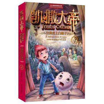 凯撒大帝(4法海爱上白娘子)/哥太萌迷境探险系列 哥太萌系列4 迷境探险 凯撒传奇 法海白娘子 奇幻冒险 儿童读物 9787531731368