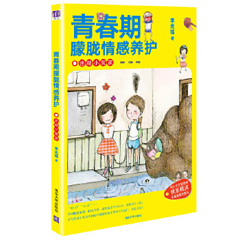 青春期朦胧情感养护 迷糊小冤家 青春情感成长 懵懂心理指导 情感养护指南 迷糊小冤家故事 情感困惑解答 趣味阅读 9787302392873
