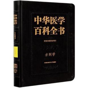 精 责编 包邮 医学方剂学 9787567915886 社 正版 王辰 编者 中华医学百科全书 总主编 李亚楠 李冀 中国协和医科大学出版 刘德培