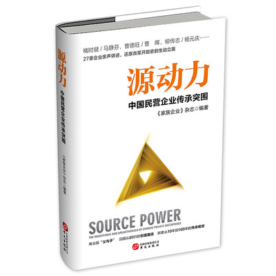 正版包邮 源动力:中国民营企业传承突围:the inheritance and breakthrough of Chinese private enterprises