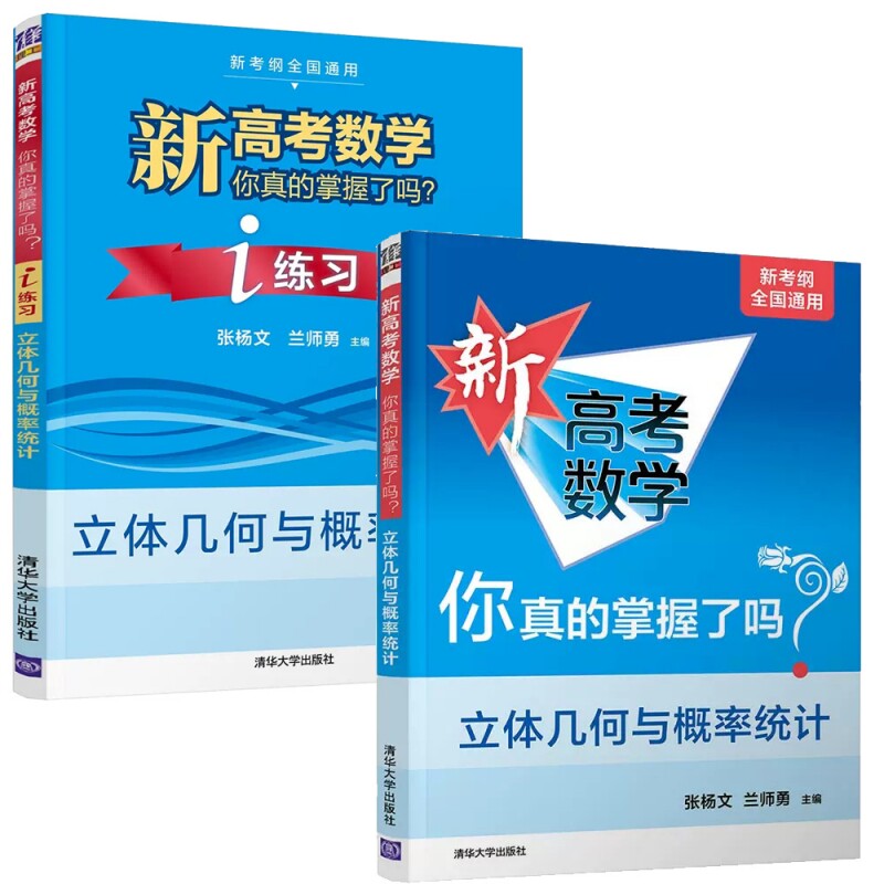 正版包邮 新高考数学你真的掌握了吗?系列共2册 编者:张杨文//兰师勇|责编:陈明 9787302568872 清华大学