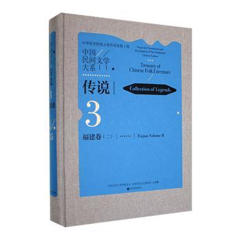 正版包邮 中国民间文学大系-传说·福建卷(二) 中国文学艺术界联合会，中国民间文艺家协会总编纂 9787519047665