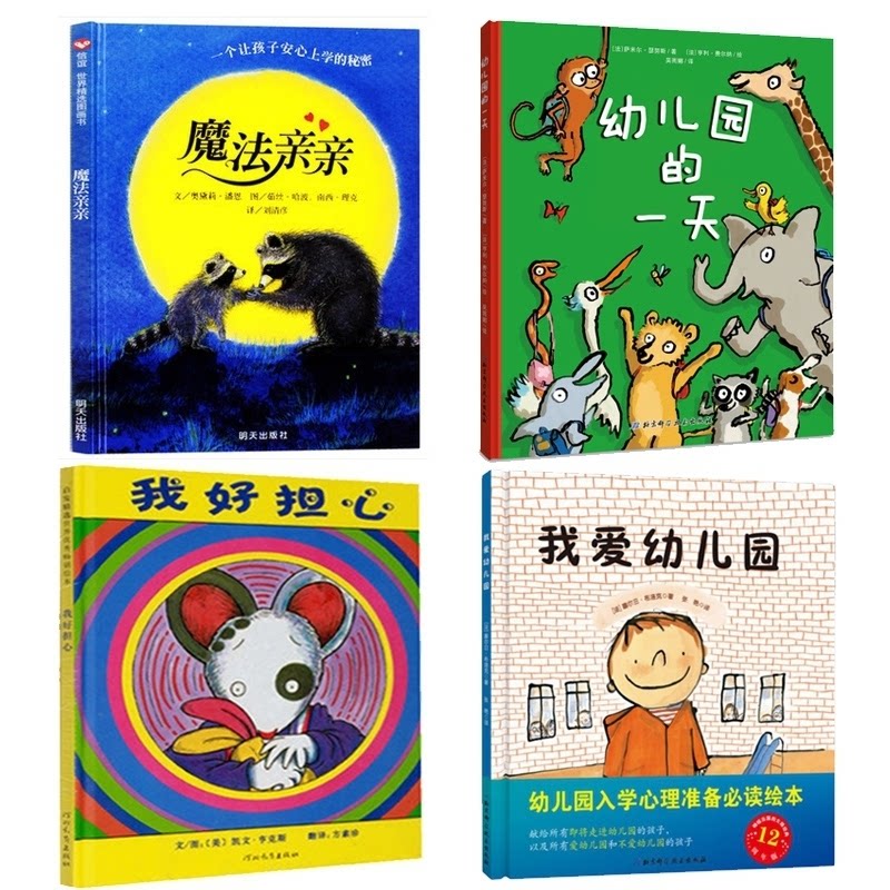 正版包邮 幼儿园的+我爱幼儿园+魔法亲亲+我好担心（共4册） ［美］奥黛莉·潘恩 9787571445768 北京科技