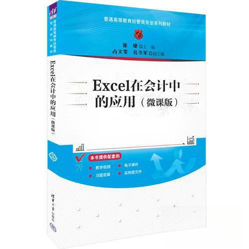 Excel在会计中的应用（微课版） 会计表格 财务数据 微课教学 技巧解析 零基础入门 会计实操 电子表格 财务分析 9787302620600