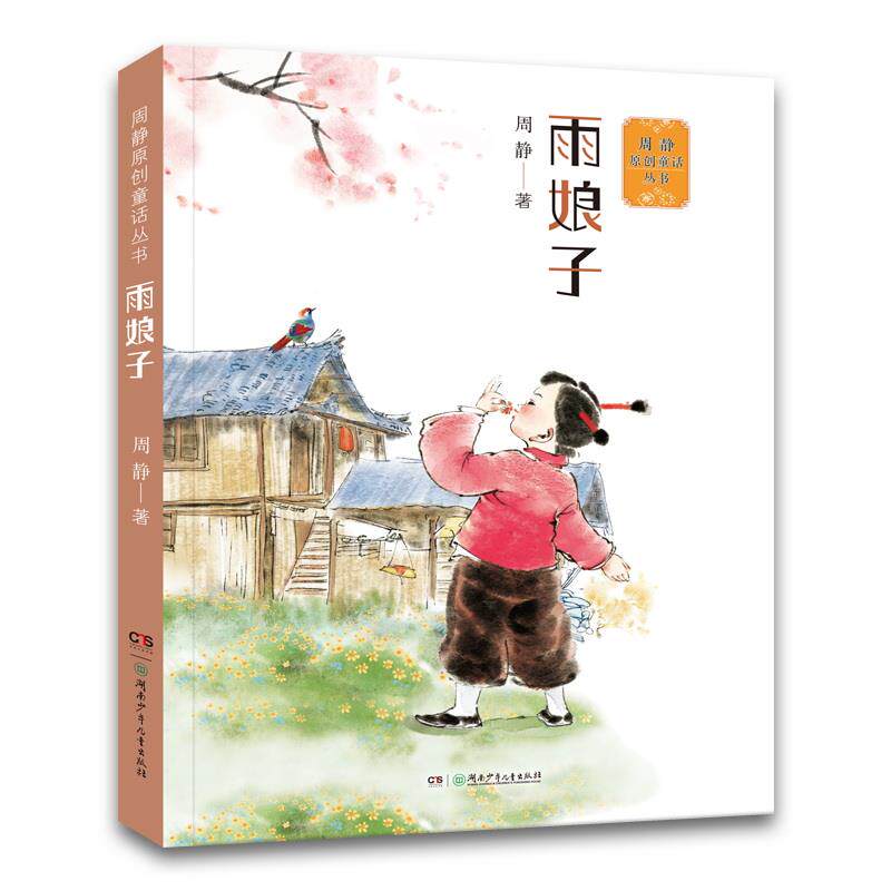 正版包邮 周静原创童话丛书:雨娘子 周静 9787556255856 湖南少年儿童出版社