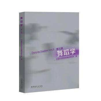 舞蹈学第三辑 基础入门 专业教程 系统 考级指导 经典教材 实践案例 日常练习 舞台表演 艺术审美9787503974304