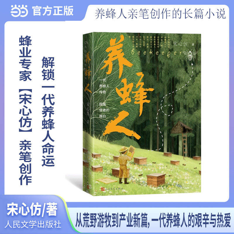 养蜂人 蜜蜂养殖技术 蜂蜜生产指南 养蜂实用技巧 生态养蜂方法 蜂产品知识 传统养蜂技艺 蜜蜂养殖技术9787020196623