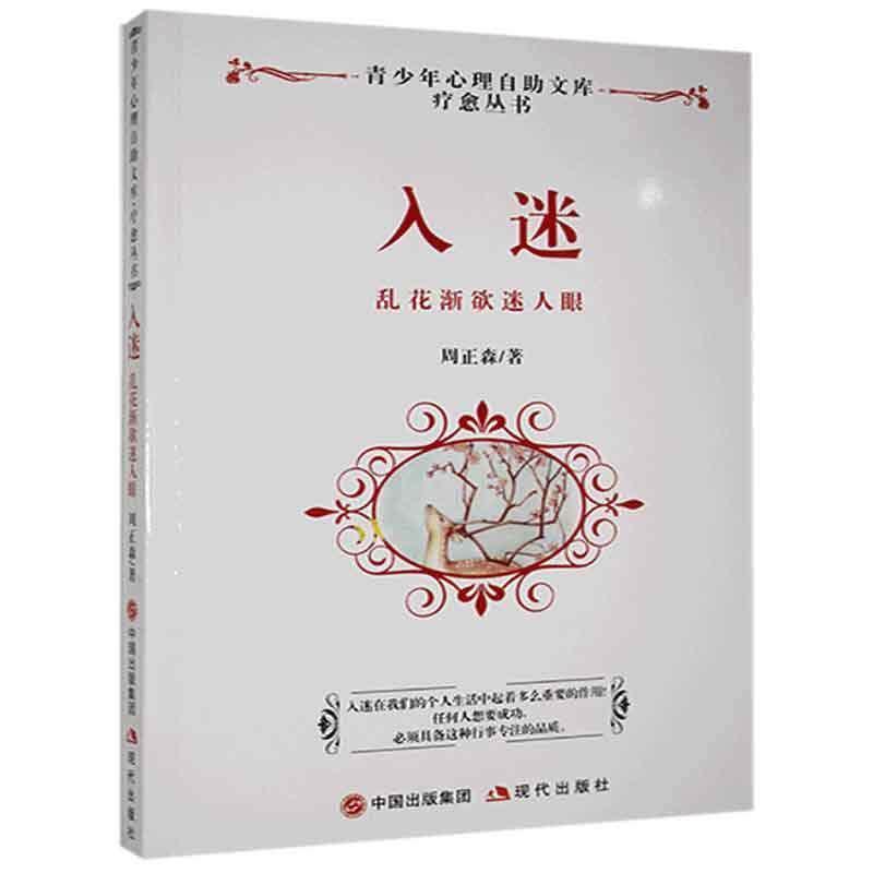 正版入迷:乱花渐欲迷人眼9787514319644周正森现代出版社社会科学_虎窝淘