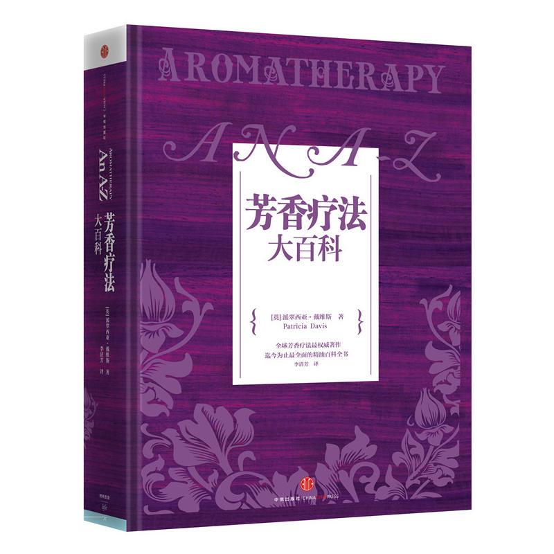 正版包邮 芳香疗法大百科 (英)戴维斯 著 李清芳 译 9787508642765 中信出版社