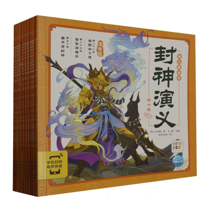 正版包邮 封神演义幼儿美绘本(注音版智能点读共10册) (明)许仲琳|责编:黄翩先//刘梦瑶//毛雅茹//梅欣欣//秦文剑|绘画:厚绘有期