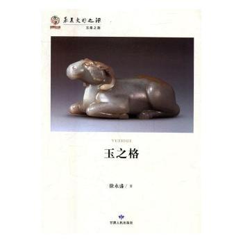 正版包邮 玉道行思 孙海芳著 9787226048467 甘肃人民出版社