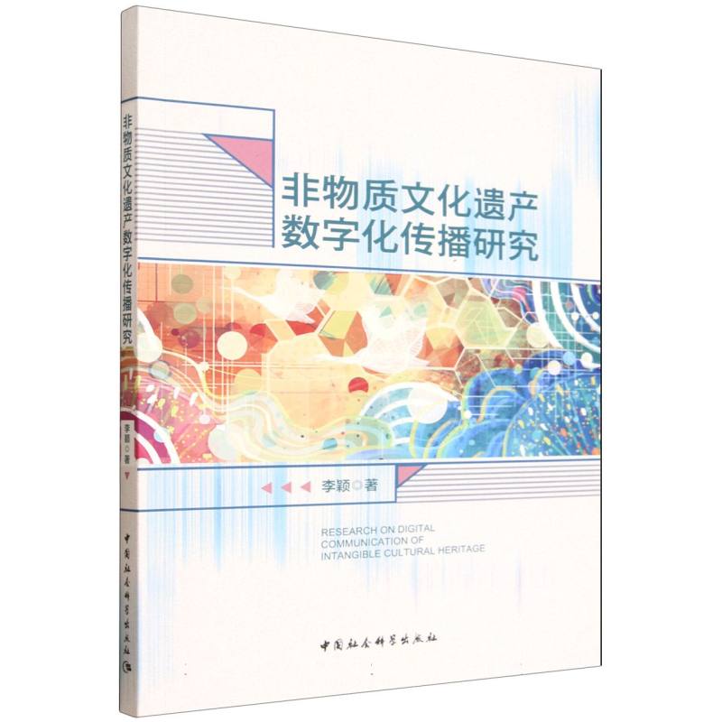 非物质文化遗产数字化传播研究 研究方法 案例分析 理论体系 实践指南 学术前沿 数据支撑 解读9787522757193