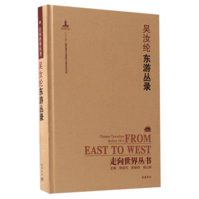 吴汝纶东游丛录(精)/走向世界丛书 吴汝纶东游丛录 走向世界丛书 精装版本 日本考察见闻 近代教育文献 9787553806181