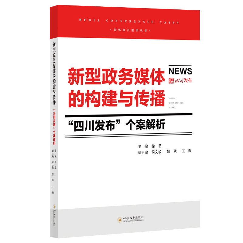 正版包邮 新型政务媒体的构建与传播 主编操慧 9787569073560 四川大学出版社