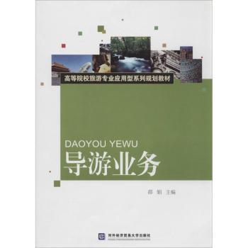 导游业务 导游技巧 实战案例 景点讲解 服务礼仪 应急处理 职业素养 路线规划 语言表达 经典案例9787566306043