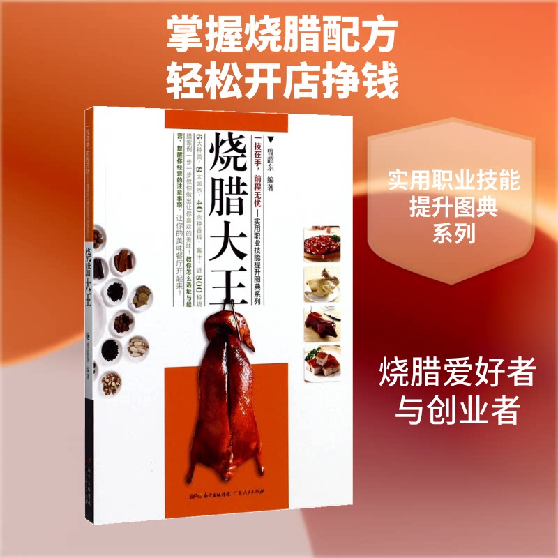 烧腊大王 烧腊大王教程 经典配方公开 粤菜烧腊做法 步骤实操详解 零基础学烧腊 火候掌握技巧 开店创业指南 9787218093048