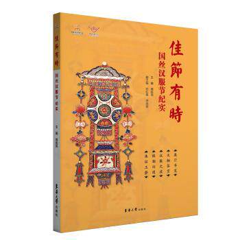 佳节有时 国丝汉服节纪实 汉服文化科普 精美插图 国丝博物馆出品 传统节汉服合 文化传承审美培养 9787566923509