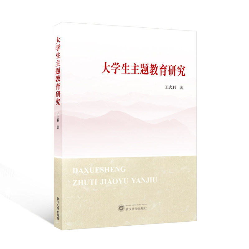 大学生主题教育研究 理论研究 实践指导 核心素养 经典案例 解读 创新方 学前沿 职业规划9787307247819