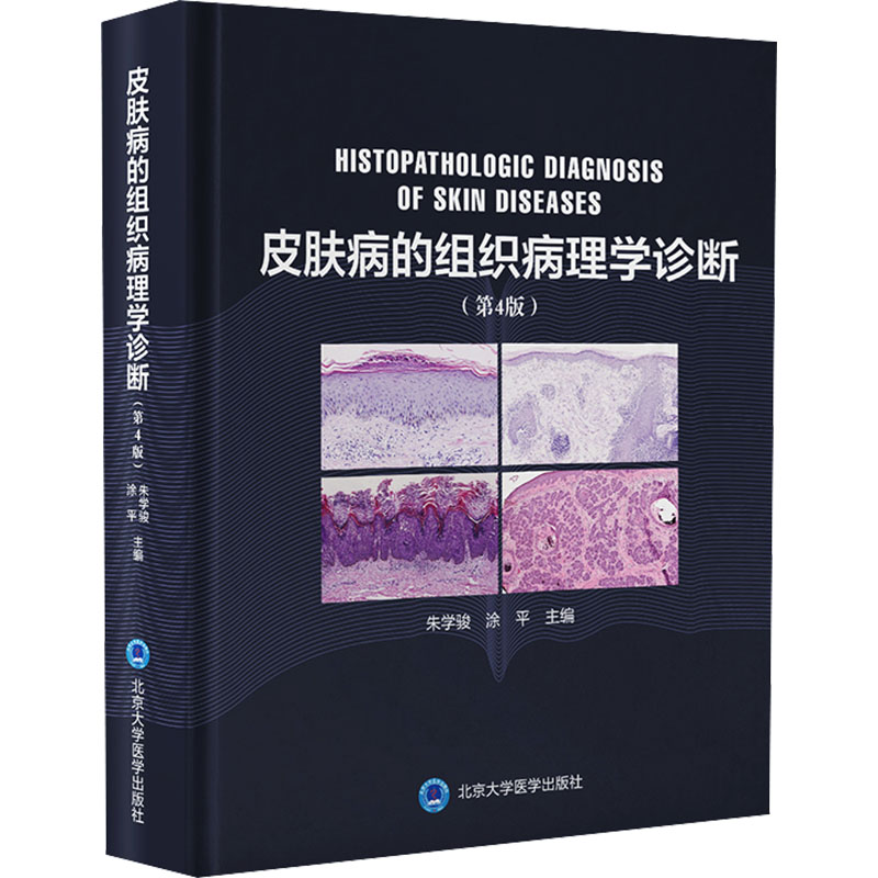 皮肤病的组织病理学诊断第4版 第4版更新 临床诊断 图谱 图文详解 9787565928574