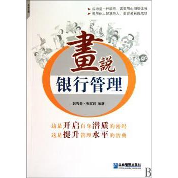 画说银行管理 图文详解 银行管理 案例解析 通俗易懂 实用技巧 职场提升 金融知识 管理指南 9787802555266