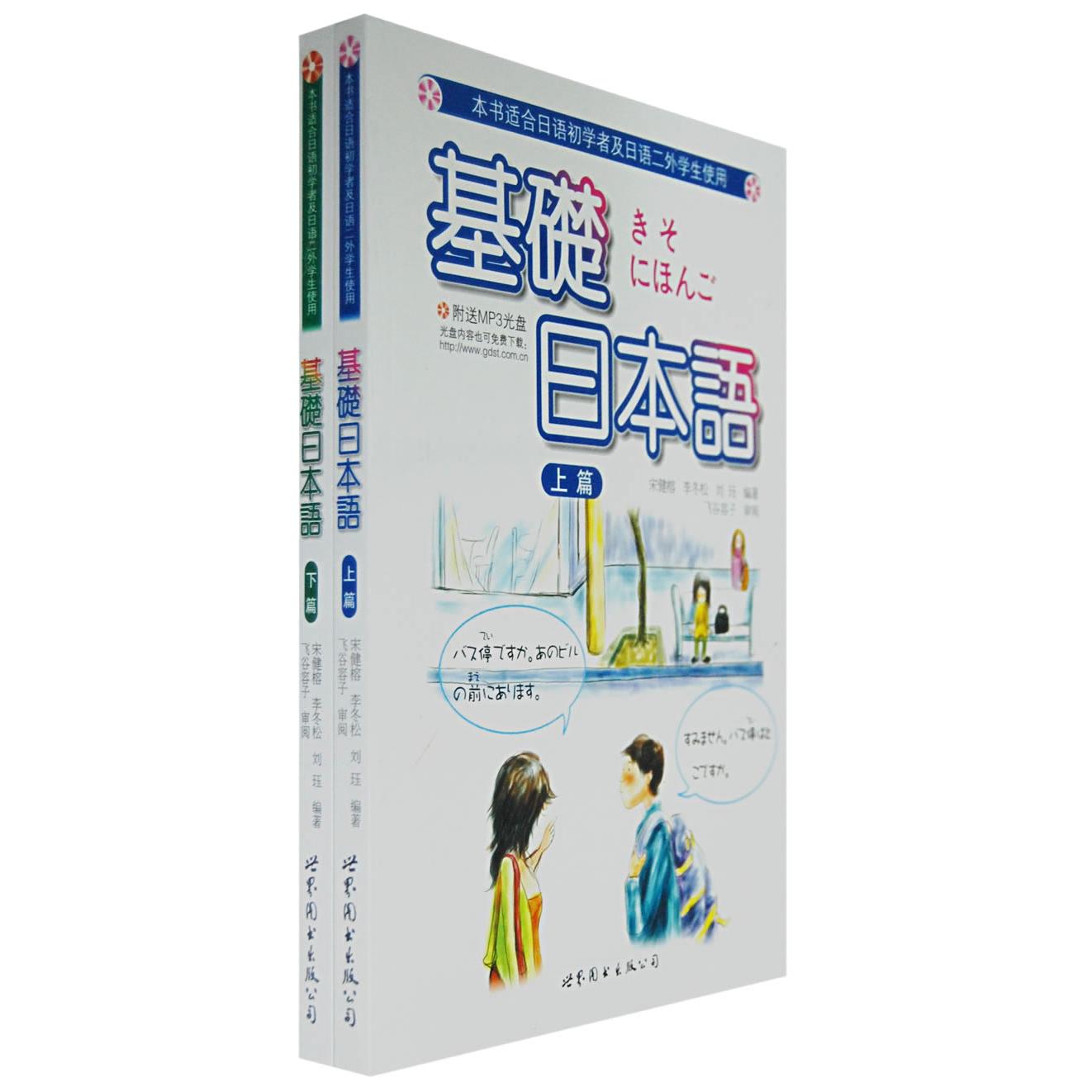 基礎日本語（上、下篇）（含光盘） 日语基础 上下篇学 含光盘资源 零基础学 语法词汇 发音训练 实用会话 日语教材 9787506295987
